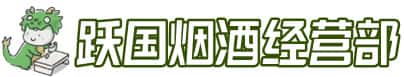 咸阳彬州市洋酒回收:茅台酒,名酒,虫草,烟酒,老酒,咸阳彬州市跃国烟酒经营部